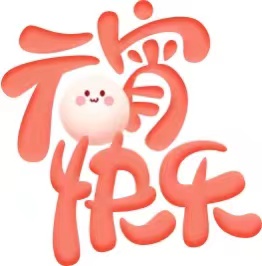 喜樂元宵 溫情服務